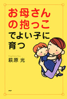 お母さんの抱っこでよい子に育つ