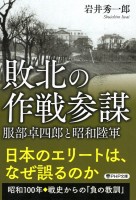 敗北の作戦参謀