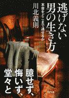 逃げない男の生き方 本音をどこまで通せるか