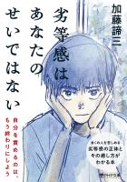 劣等感はあなたのせいではない