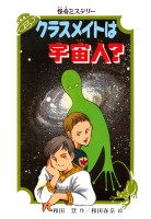 怪奇ミステリー クラスメイトは宇宙人？
