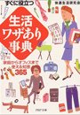 すぐに役立つ　「生活」ワザあり事典　家庭からオフィスまで使える知恵365