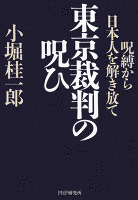 東京裁判の呪ひ