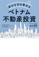 幸せを引き寄せるベトナム不動産投資