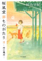 桜風堂夢ものがたり2