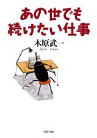 あの世でも続けたい仕事