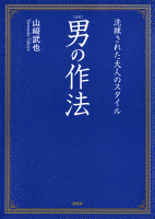 ［図解］男の作法　洗練された大人のスタイル