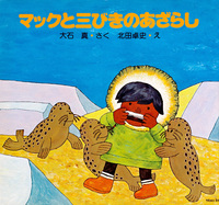 マックと三びきのあざらし