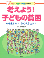 考えよう！ 子どもの貧困