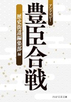 アンソロジー 豊臣合戦