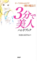3分で美人ハンドブック