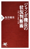 ジャンボ機長の状況判断術