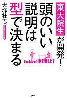 東大院生が開発! 頭のいい説明は型で決まる