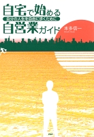 自宅で始める自営業ガイド　自分の人生を自由に歩くために