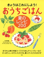 きょうはこれにしよう！ おうちごはん 夏のレシピ 200