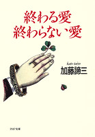 終わる愛 終わらない愛