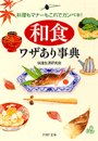 料理もマナーもこれでカンペキ！　「和食」ワザあり事典