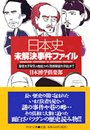 日本史未解決事件ファイル 「聖徳太子架空人物説」から「西郷隆盛生存説」まで