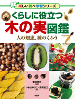 くらしに役立つ木の実図鑑