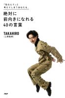 「私なんて」と考えてしまうあなたも、 絶対に前向きになれる40の言葉