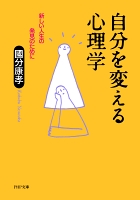 自分を変える心理学