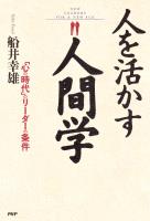 人を活かす人間学