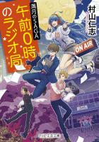 午前0時のラジオ局 満月のSAGA