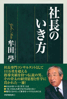 社長のいき方