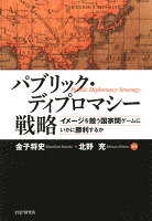パブリック・ディプロマシー戦略　イメージを競う国家間ゲームにいかに勝利するか