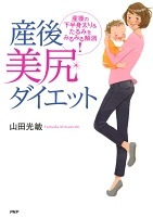 産後美尻ダイエット　産後の下半身太り＆たるみをみるみる解消！
