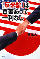 「反米論」は百害あって一利なし