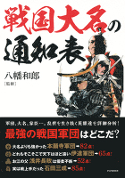 戦国大名の通知表