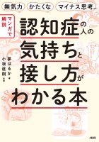 無気力・かたくな・マイナス思考etc. 【マンガで解説】認知症の人の気持ちと接し方がわかる本(大和出版)