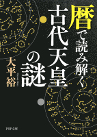 暦で読み解く古代天皇の謎