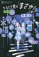 3分間ノンストップショートストーリー ラストで君は「まさか!」と言う 都市伝説