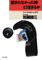 愛されなかった時どう生きるか　甘えと劣等感の心理学