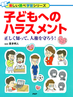子どもへのハラスメント