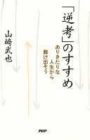 「逆考」のすすめ　ありきたりな人生から脱け出そう