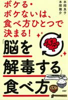 ボケる・ボケないは、食べ方ひとつで決まる!「脳を解毒する」食べ方