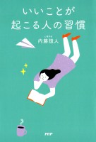 いいことが起こる人の習慣