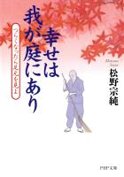 幸せは我が庭にあり