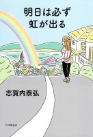 明日は必ず虹が出る
