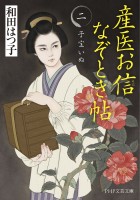 産医お信なぞとき帖(二)
