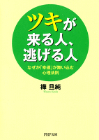 ツキが来る人、逃げる人　なぜか「幸運」が舞い込む心理法則