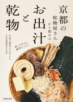 京都の乾物屋さんから教わる お出汁と乾物（池田書店）