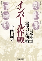 インパール作戦　日本陸軍・最後の大決戦