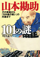 山本勘助101の謎 その実像から「川中島の戦い」の内幕まで
