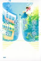 消えゆく街の秘密の友だち