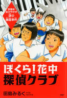 ぼくら！　花中探偵クラブ　学園をおびやかす謎の幽霊事件
