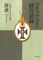 マキャヴェリの経営語録 人を動かす「かけひき」の科学